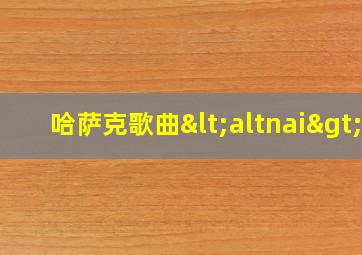 哈萨克歌曲<altnai>